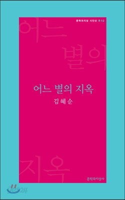 어느 별의 지옥