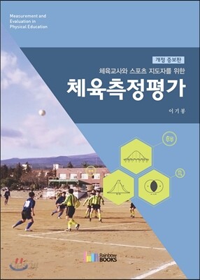 체육측정평가