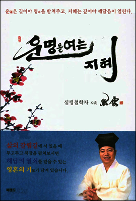 운명을 여는 지혜