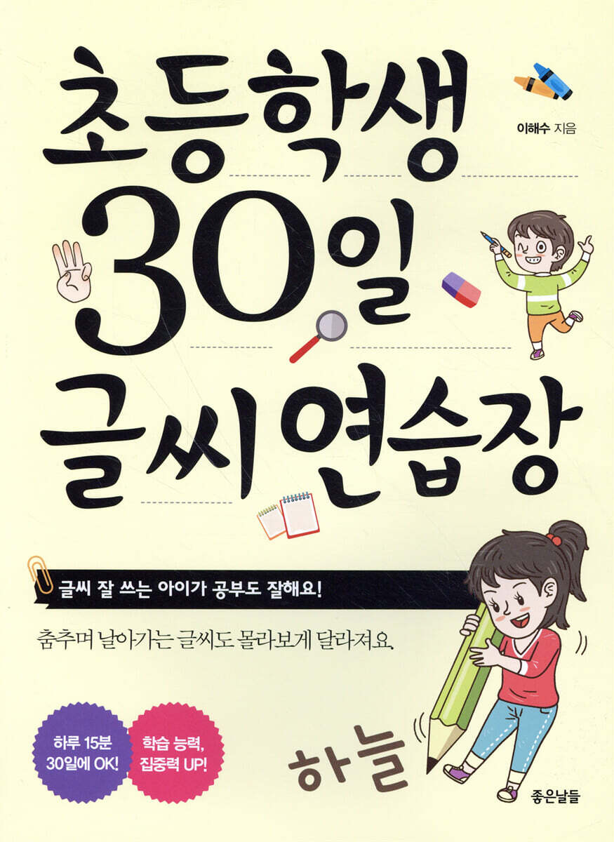초등학생 30일 글씨 연습장