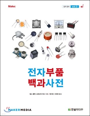 전자부품 백과사전 vol.3 