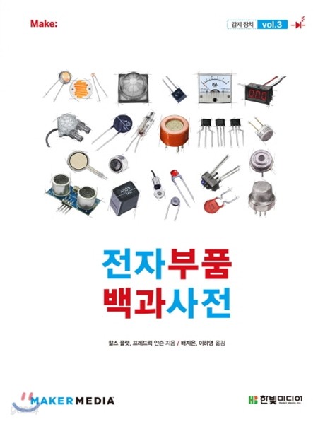 전자부품 백과사전 vol.3