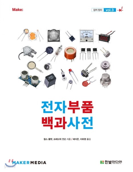 전자부품 백과사전 vol.3 