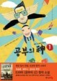 공부의 신 1-2