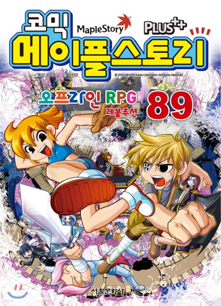 코믹 메이플스토리 오프라인 Rpg 89 - 예스24