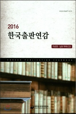 2016 한국출판연감