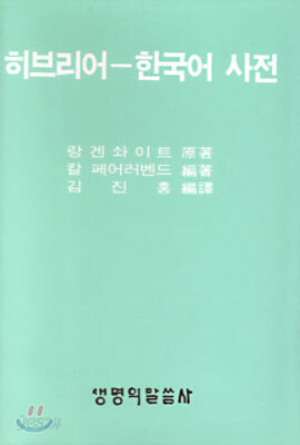 히브리어-한국어 사전
