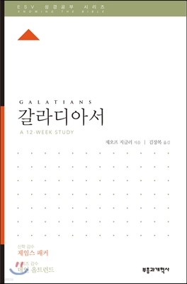 ESV 성경공부 시리즈 갈라디아서