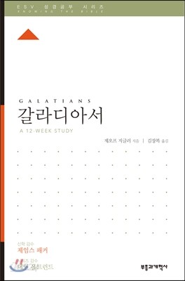 ESV 성경공부 시리즈 갈라디아서
