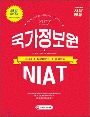 2017 국가정보원 합격패키지 (NIAT+한국사 논술)