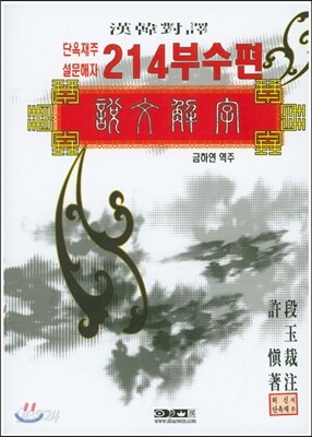한한대역 단주설문 214 부수편
