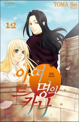 여명의 아르카나 12