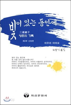 빛이 있는 동안에