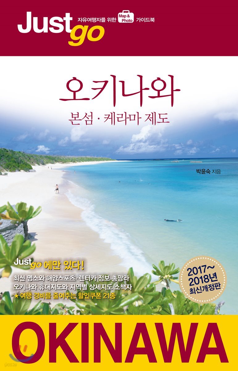 저스트고 오키나와