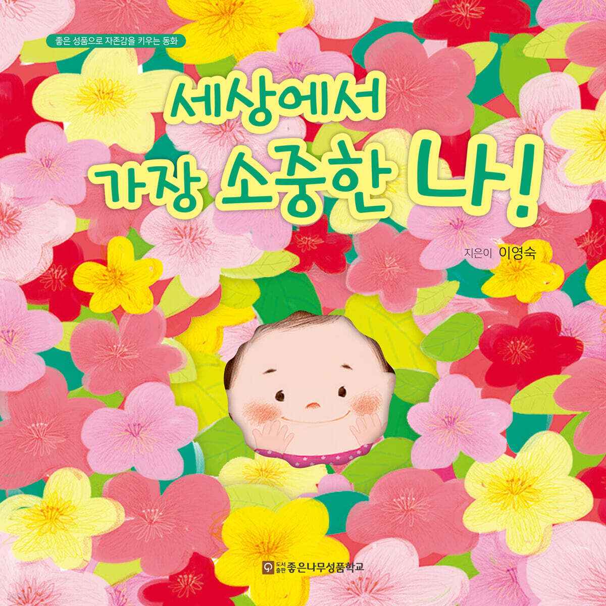 세상에서 가장 소중한 나!