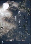 풍운고월조천하 1-5(완) 