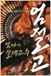 엄절고(엄마는절대고수) 1-4 완신무협(작은책) 