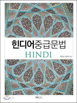 힌디어 중급 문법