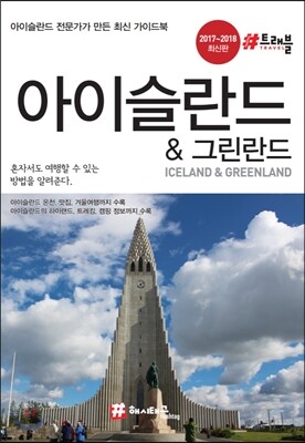 해시태그 아이슬란드·그린란드