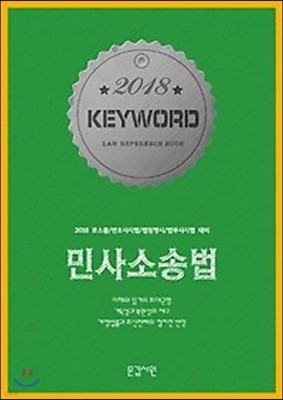 2018 KEYWORD 키워드 민사소송법