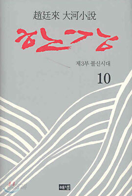 한강 10 (완결)