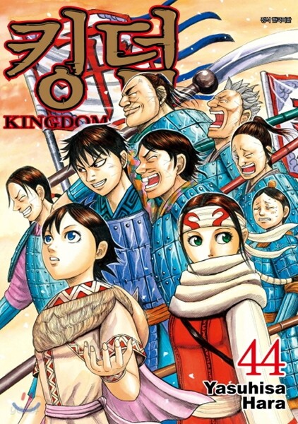 킹덤 (KINGDOM) 44