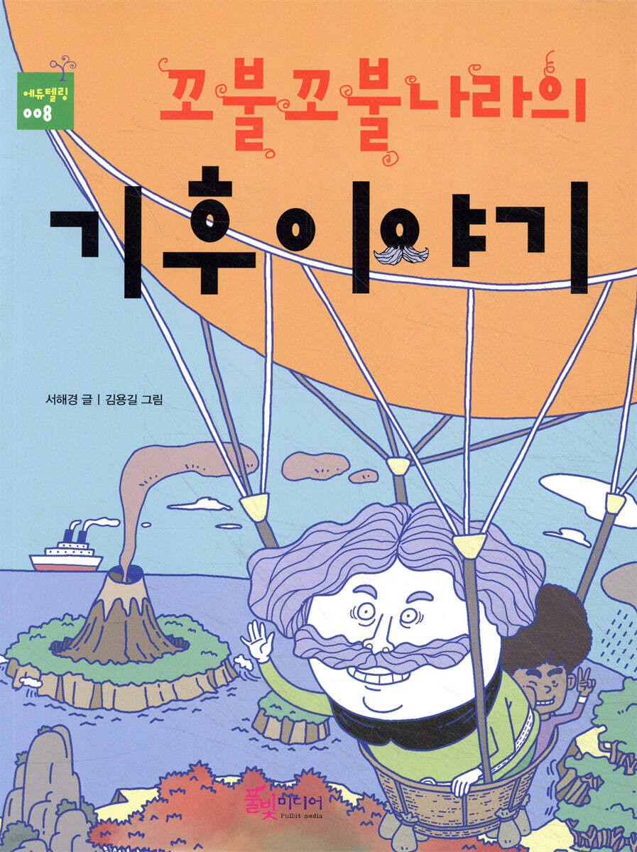 꼬불꼬불나라의 기후이야기