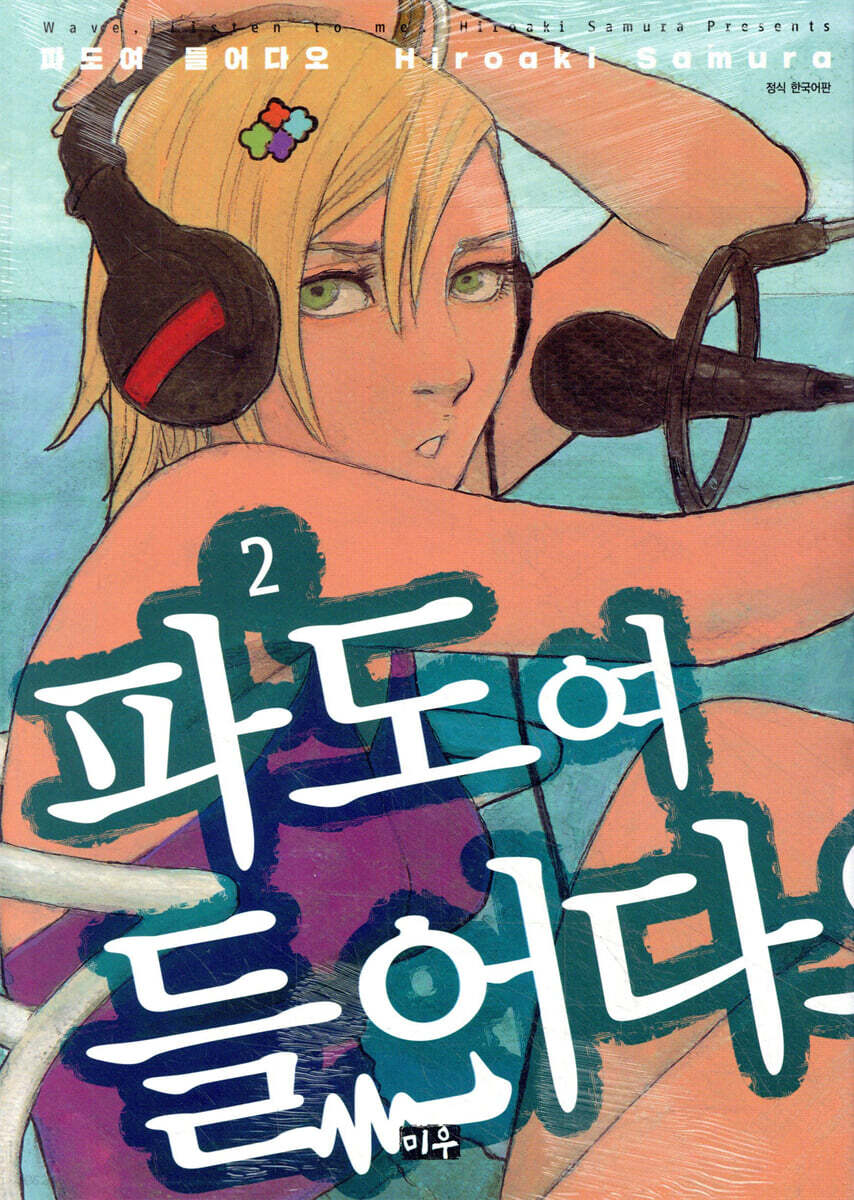 파도여 들어다오 2
