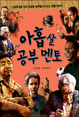 아홉 살 공부 멘토