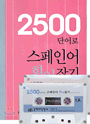 2500 단어로 스페인어 휘어잡기