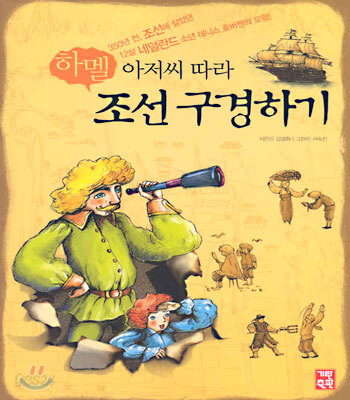 하멜 아저씨 따라 조선 구경하기