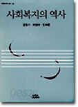 사회복지의 역사