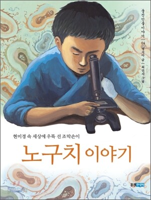 노구치 이야기