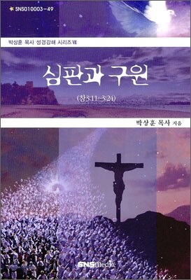 심판과 구원