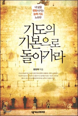 기도의 기본으로 돌아가라