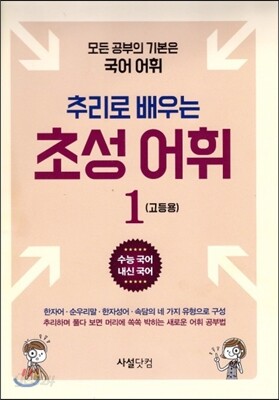 추리로 배우는 초성 어휘 고등용 1