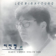 이민형 - 표충사, 인생 메세지