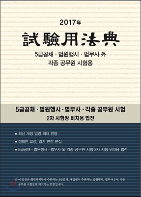 2017 시험용법전