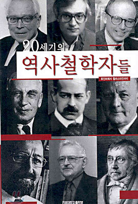 20세기의 역사철학자들