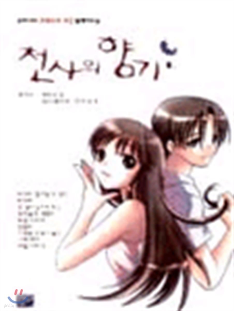 천사의 향기 2