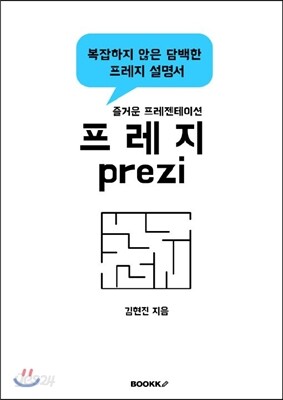 즐거운 프레젠테이션 프레지 prezi!