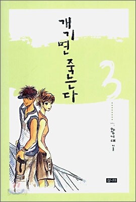 개기면 죽는다 3