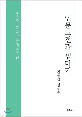 인문고전과 썸타기