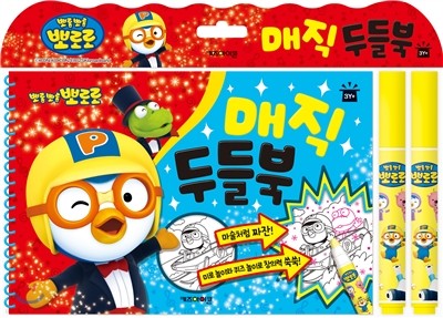 뽀로로 매직 두들북