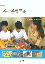 유아문학교육 (인문/양장본/상품설명참조/2)