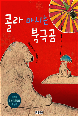 콜라 마시는 북극곰