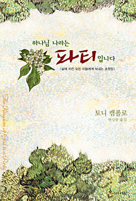 하나님 나라는 파티입니다