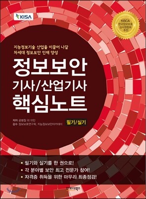 정보보안 기사/산업기사 핵심노트 필기/실기