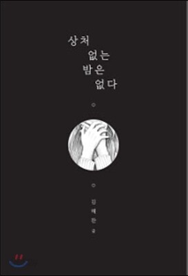 상처 없는 밤은 없다
