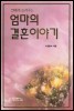 엄마의 결혼이야기 - 딸에게들려주는 (종교/상품설명참조/2)